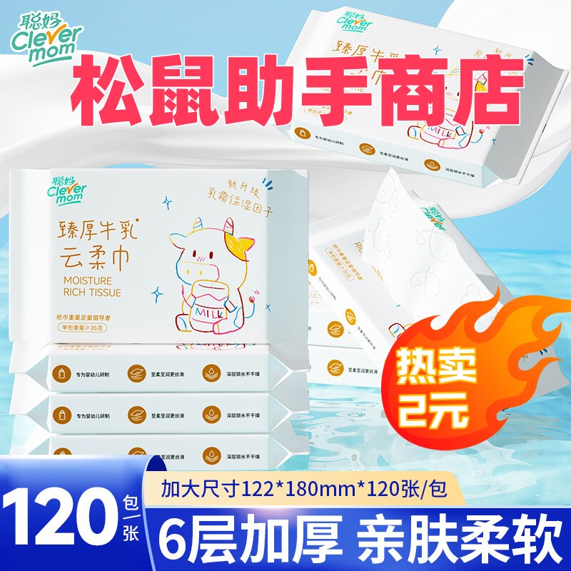 【聪妈牛乳纸120张】乳霜纸婴儿纸巾新生宝宝专用保湿牛乳纸2元