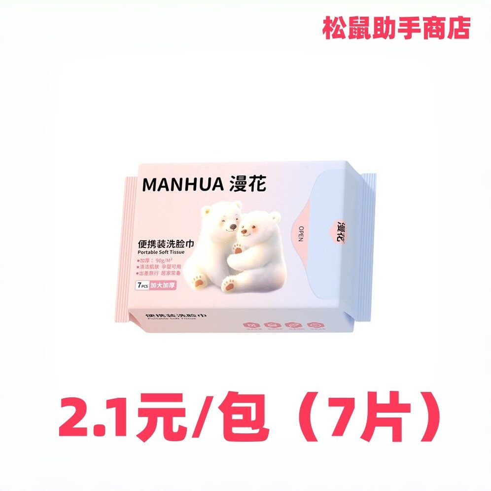 漫花洗脸巾 便携装迷你小包7片加大加厚 一次性干湿两用 2元包邮,洗护清洁剂/卫生巾/纸/香薰,棉柔巾/洗脸巾,淘宝优惠券,粉丝福利购,淘宝优惠卷
