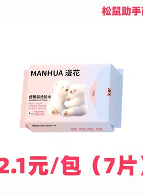 漫花便携洗脸巾7片包加厚2元