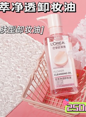 欧莱雅卸妆油旅行装花萃净透卸妆膏卸妆油官方正品