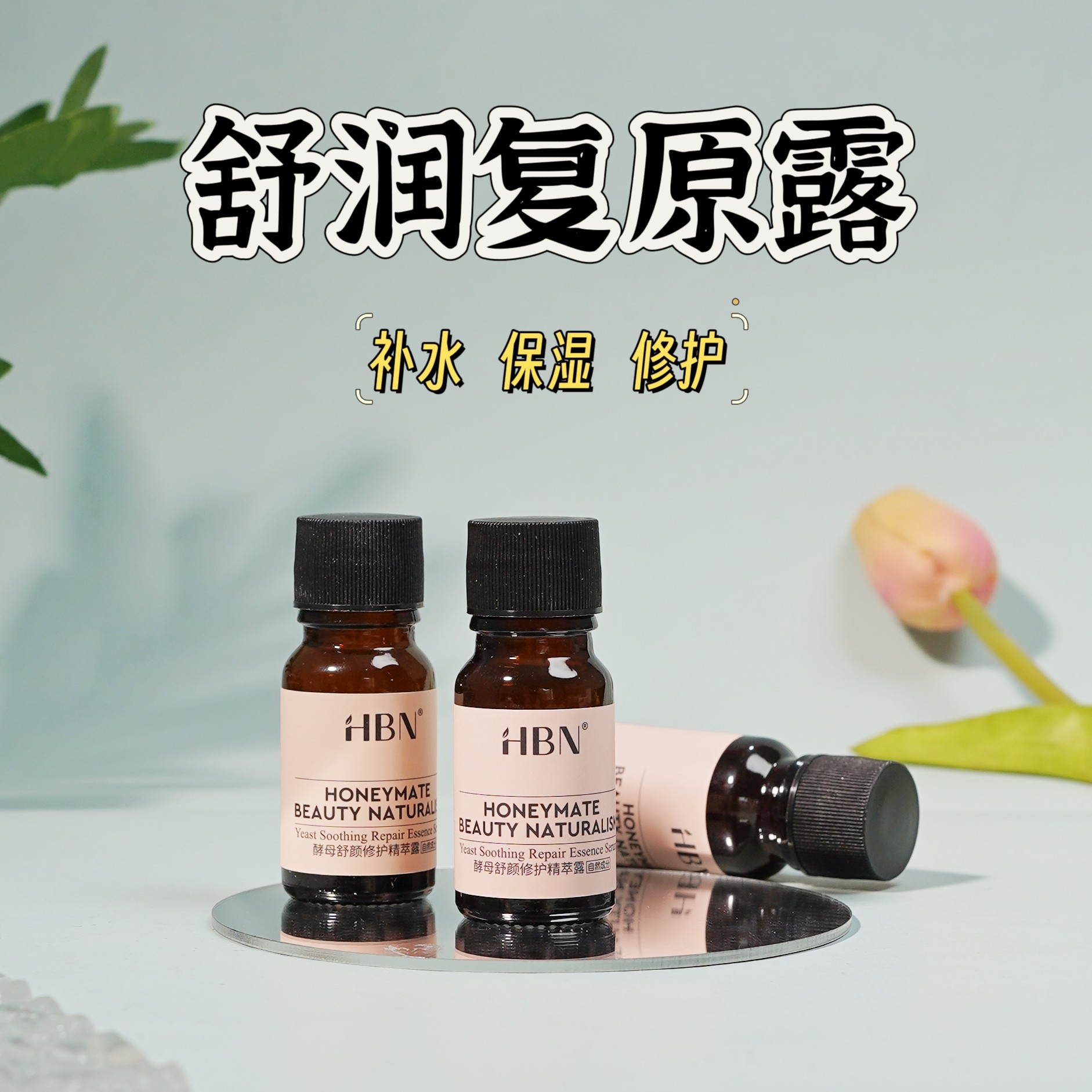 HBN复原露2.0小样酵母玻尿酸舒颜修护精粹露前导精华10ml修护补水