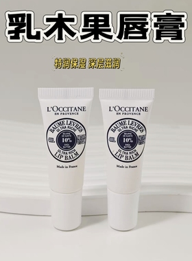 好划算！欧舒丹乳木果润唇膏4ml 保湿滋润去死皮防干裂修护打底