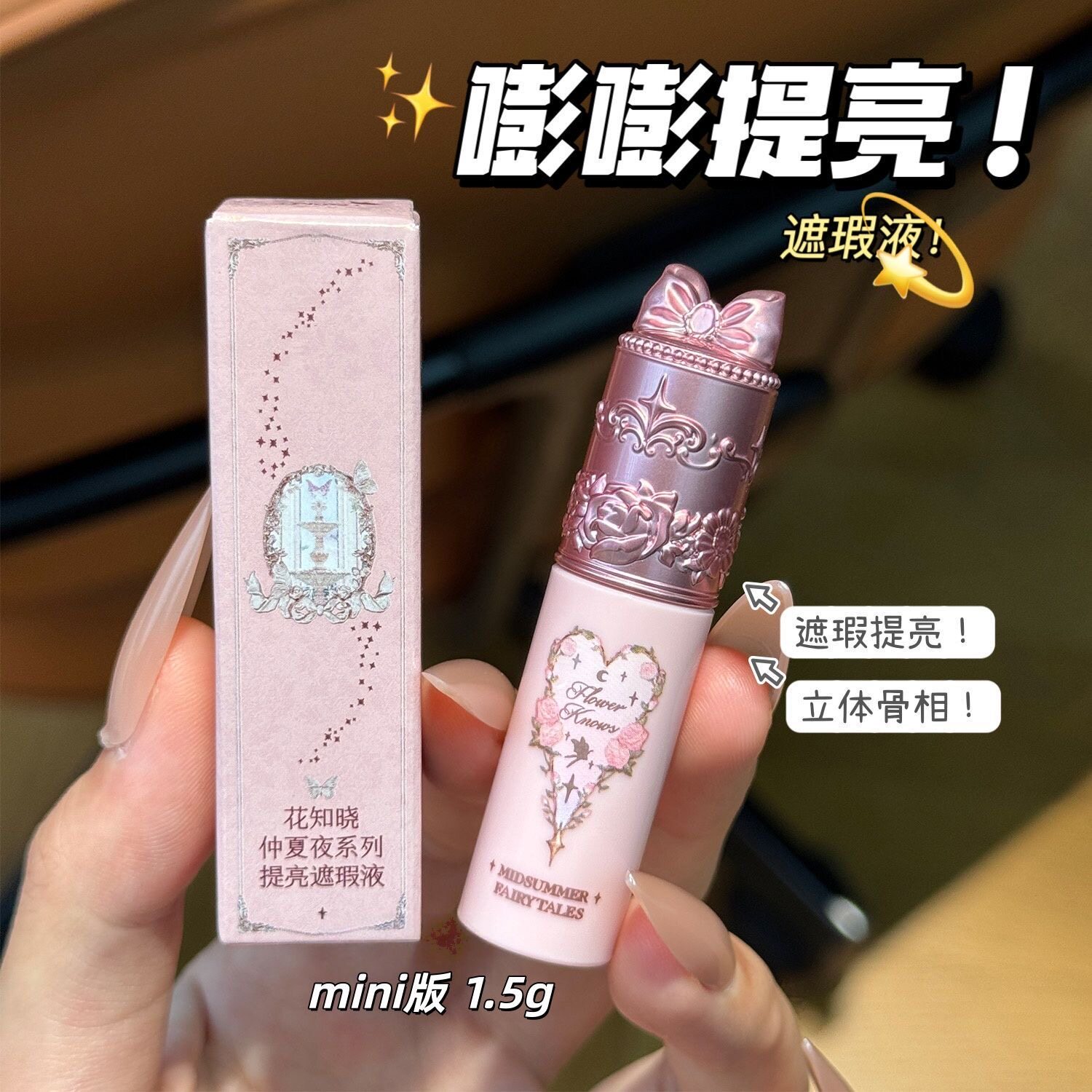 花知晓仲夏夜mini遮瑕液提亮图片
