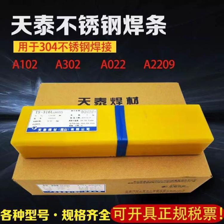天泰TS-308H/E308H-16/A102H不锈钢电焊条2.5/3.2mm