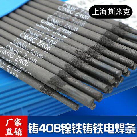斯米克铸Z408铸铁焊条ENiFe-CI镍铁焊条生铁电焊条3.2 4.0mm