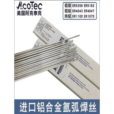 美国AlcoTec阿克泰克ER4043铝硅焊丝1.0/1.2/1.6mm