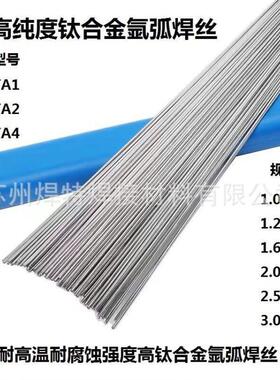 纯钛焊丝ERTi-1 ERTi-2 TA1 TA2 TA9 TC-4钛合金氩弧焊丝钛丝