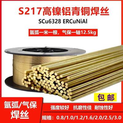 厂家S217、 SCu6328、ERCuNiAl高镍铝青铜气保焊丝1.0/1.2
