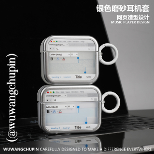 4代新3代软壳Pro2代无线airpods4保护壳 悟望初品 网页站点银白磨砂耳机壳简约原创意设计适用苹果AirPods1