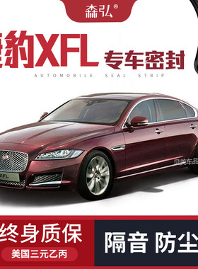 【只做高端】捷豹XFL改装专用汽车隔音密封条车门装饰全车防尘
