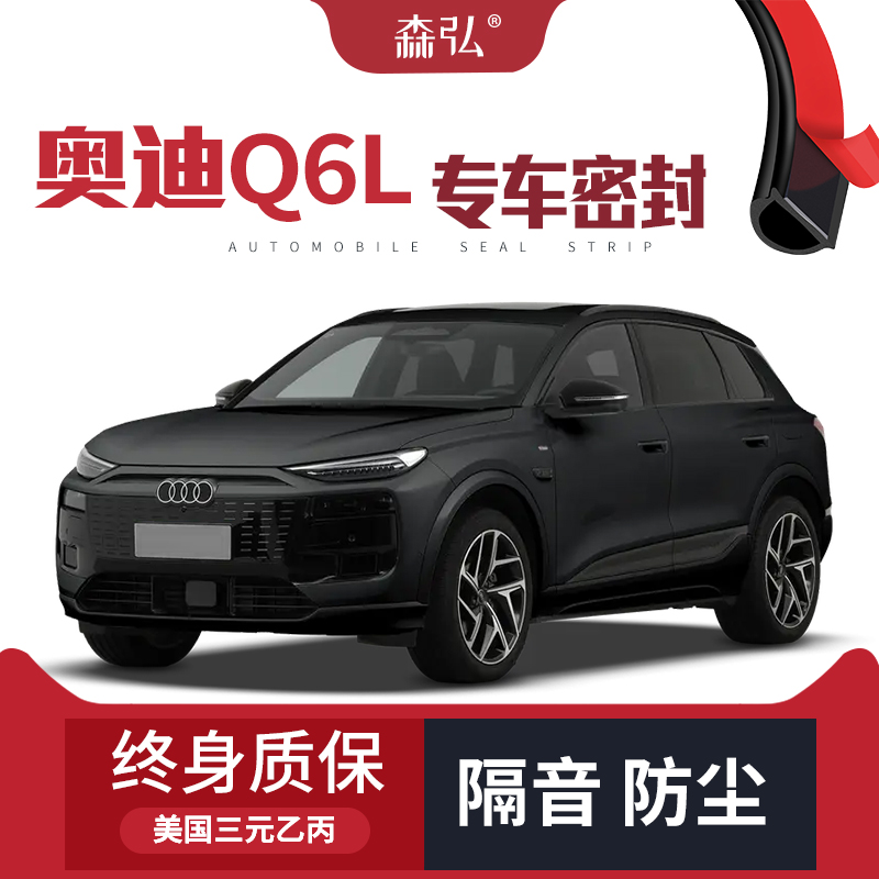 【只做高端】适配奥迪Q6L专用隔音密封条加装全车装饰防尘改装