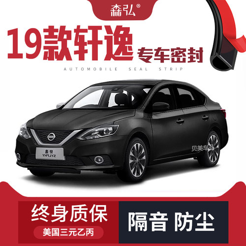 【高端】日产19款新轩逸改装专用汽车密封条车门隔音全车装饰配件