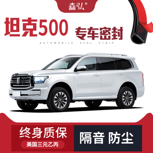 全车装 专用隔音密封条加装 只做高端 饰防尘 长城坦克500改装