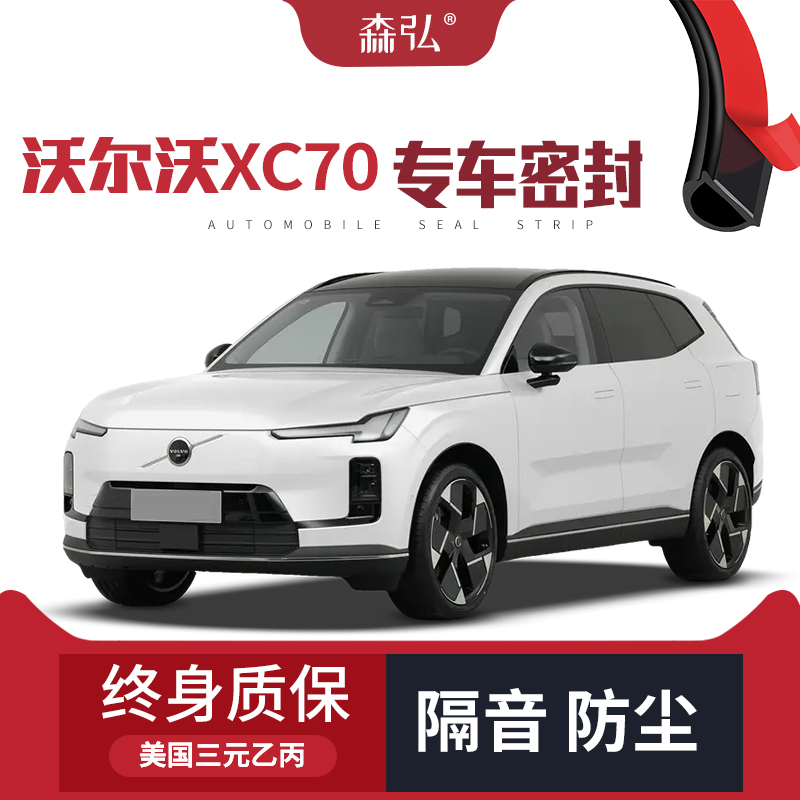 【只做高端】沃尔沃XC70专用隔音密封条加装全车装饰防尘配件改装