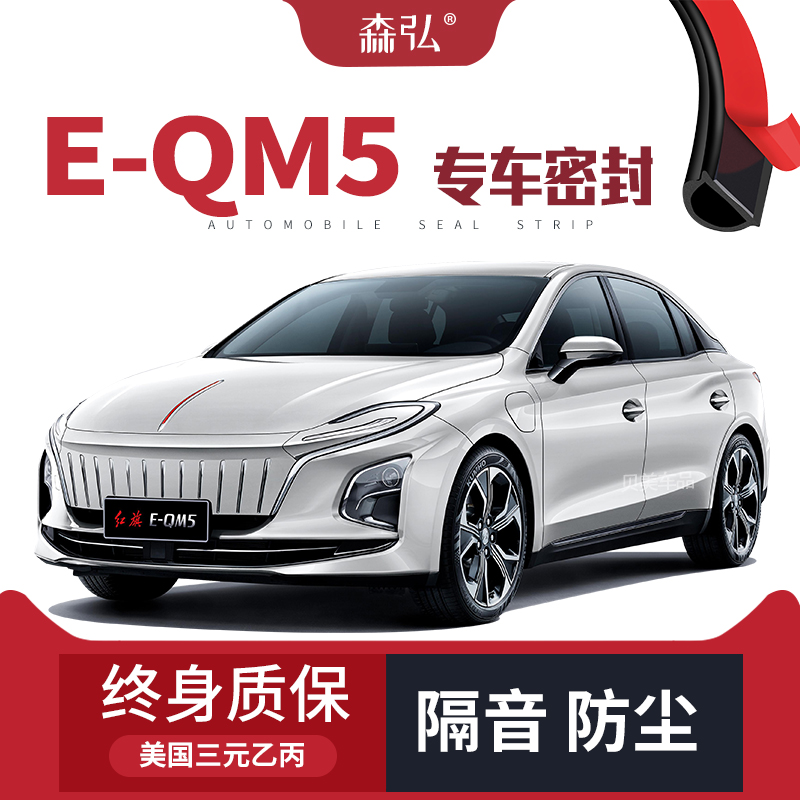 【只做高端】红旗E-QM5专用隔音密封条加装全车装饰防尘配件改装