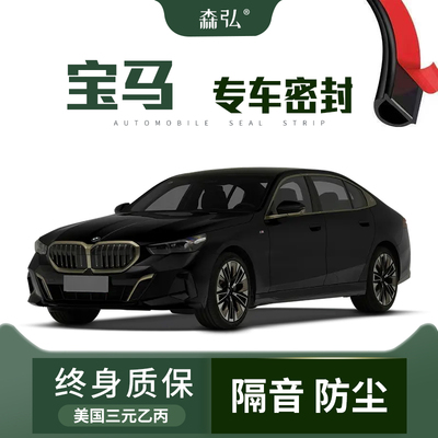 【高端】宝马1系2系3系5系7系i3/i5/i4汽车改装隔音防尘密封条