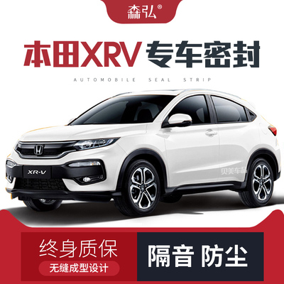 【只做高端】本田XRV改装专用汽车隔音密封条加装全车装饰防尘