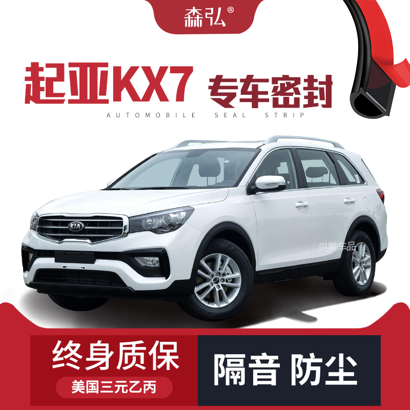 【只做高端】起亚KX7专用隔音密封条加装全车装饰防尘配件改装