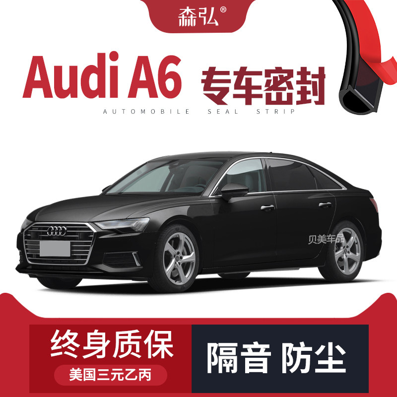 【只做高端】Audi A6专用隔音密封条加装全车装饰防尘配件改装