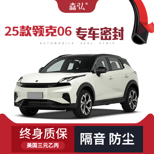 领克06专用隔音密封条加装 2025款 全车防尘配件改装 只做高端