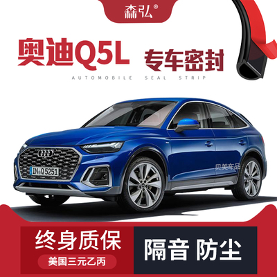 【高端】奥迪Q5L Sportback专用隔音密封条加装全车装饰防尘改装