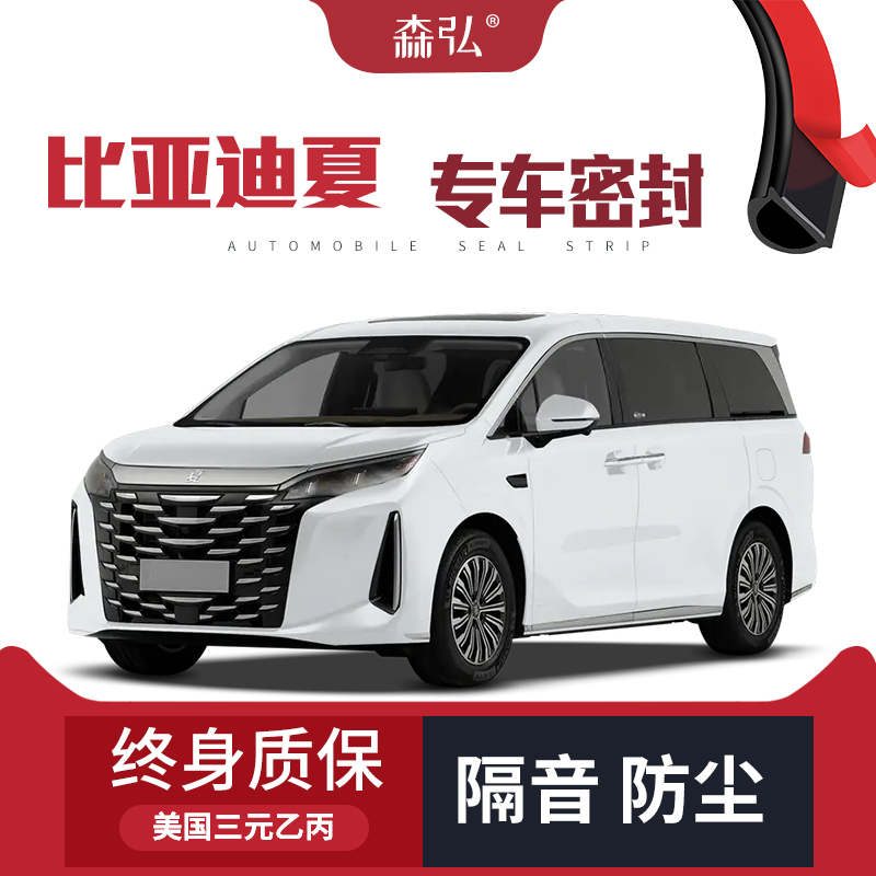 【只做高端】适配比亚迪夏改装专用汽车隔音密封条车门全车防尘