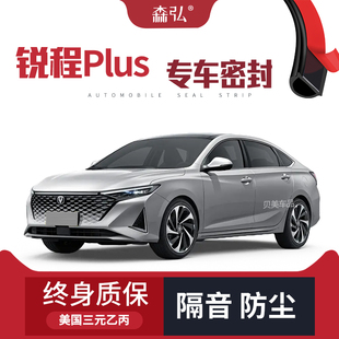 【高端】长安锐程PLUS专用隔音密封条加装全车装饰防尘配件改装