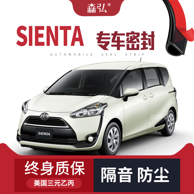Toyota Sienta改装专用汽车密封条 车门加装隔音条 全车装饰防尘