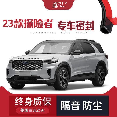 【高端】2023款福特探险者专用隔音密封条加装全车装饰防尘改装