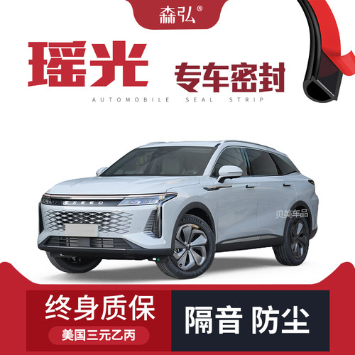 【只做高端】星途瑶光专用隔音密封条加装全车装饰防尘配件改装