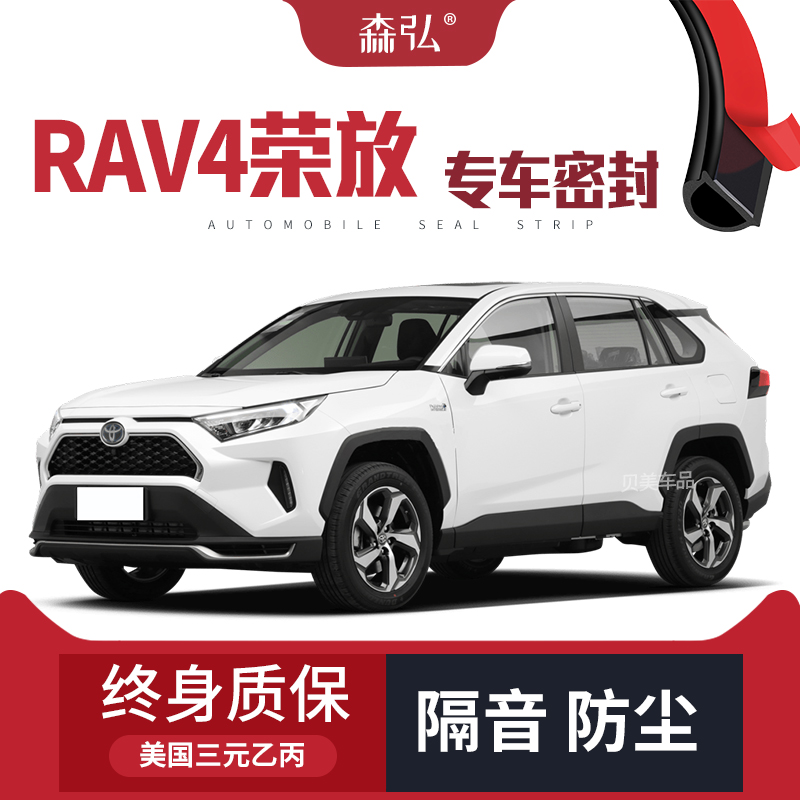 【只做高端】丰田RAV4荣放双擎E+专用隔音密封条加装全车防尘改装