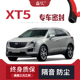 高端 2022款 凯迪拉克XT5专用隔音密封条加装 全车装 饰防尘改装