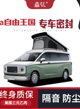 【只做高端】适配Vala自由王国专用隔音密封条加装全车防尘改装