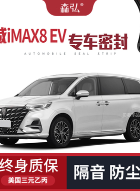 【只做高端】荣威IMAX8 EV专用隔音密封条加装全车装饰防尘改装