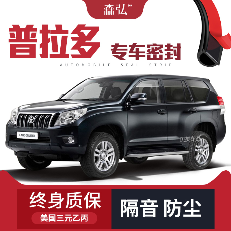 适配丰田prado普拉多/霸道2700/4000改装专用隔音密封条防尘装饰