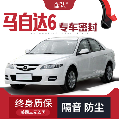 【高端】马自达6改装专用汽车密封条车门加装隔音条 全车装饰防尘