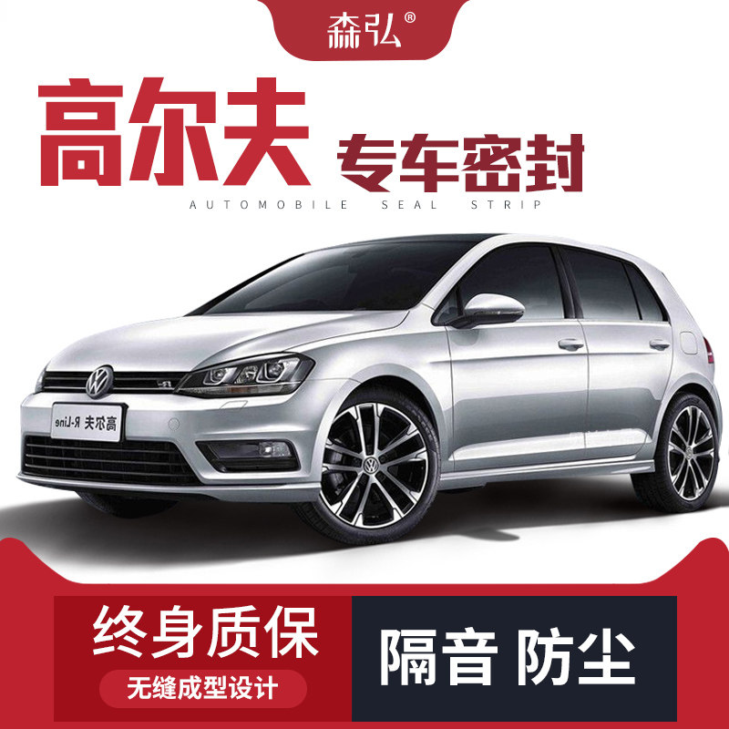 大众高尔夫6/7/7.5改装专用汽车密封条 车门隔音条 全车装饰防尘