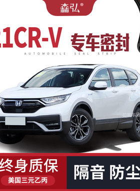 【高端】2021款本田CRV专用隔音密封条加装全车装饰防尘配件改装