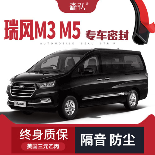 【祇做高端】江淮瑞风M3/M5改装专用汽车隔音密封条全车装饰防尘