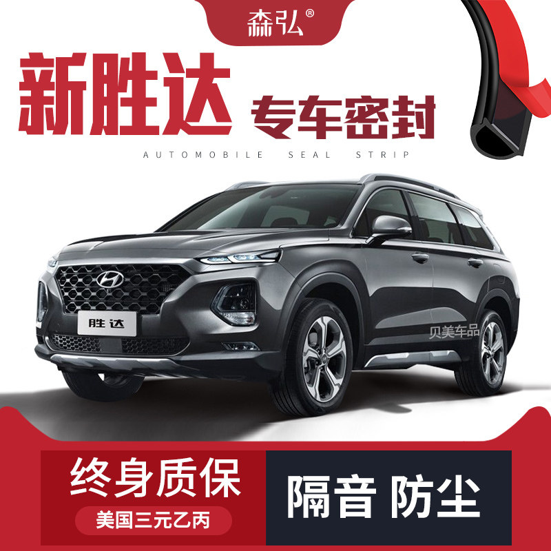 【只做高端】现代新胜达改装专用汽车隔音密封条车门加装装饰防尘