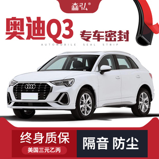 全车装 专用汽车隔音密封条车门加装 奥迪Q3改装 饰防尘 只做高端