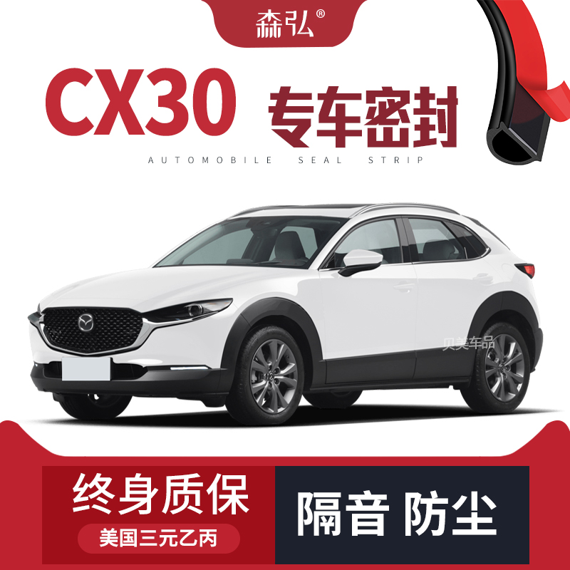 【只做高端】马自达CX30专用隔音密封条 车门防尘全车装饰配件