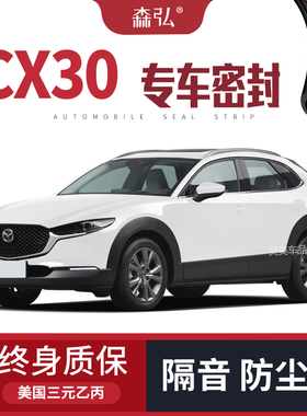 【只做高端】马自达CX30专用隔音密封条 车门防尘全车装饰配件