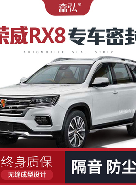 【只做高端】荣威RX8改装专用汽车密封条 车门隔音全车装饰配件