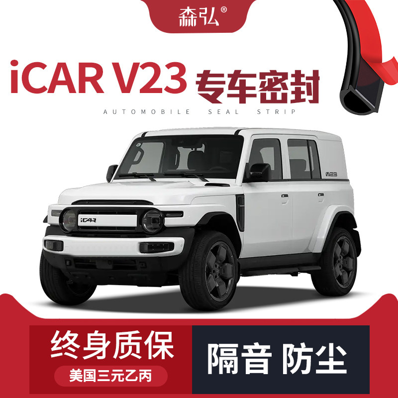 【只做高端】适配奇瑞iCAR V23专用隔音密封条加装全车防尘改装