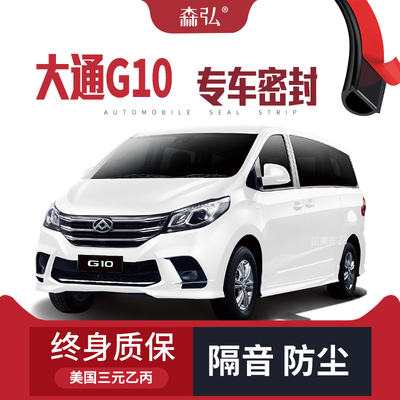 【只做高端】大通G10专用隔音密封条加装全车装饰防尘配件改装