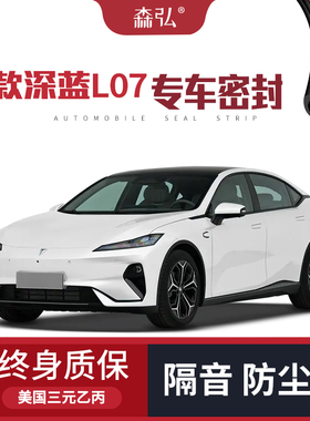 【只做高端】2025款深蓝L07改装专用汽车隔音密封条车门防尘