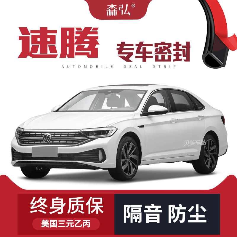 【高端】2023款大众速腾专用隔音密封条加装全车装饰防尘配件改装