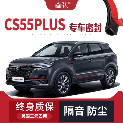 【只做高端】长安CS55PLUS专用隔音密封条加装全车装饰防尘改装