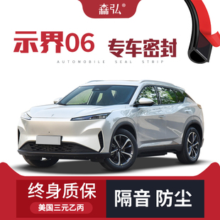 饰防尘改装 只做高端 适配东风示界06专用隔音密封条加装 全车装